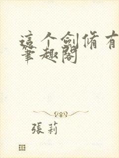 这个剑修有点稳笔趣阁