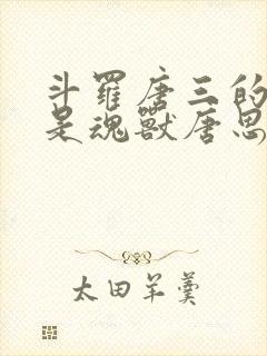 斗罗唐三的妹妹是魂兽唐思思