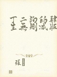 丁二狗的肆意人生无删减版 小说