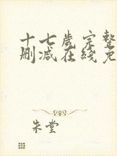 十七岁完整版未删减在线免费观看