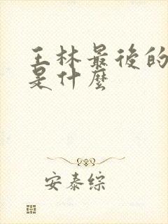 王林最后的结局是什么