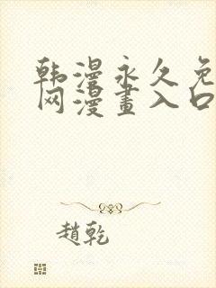 韩漫永久免费全网漫画入口快看