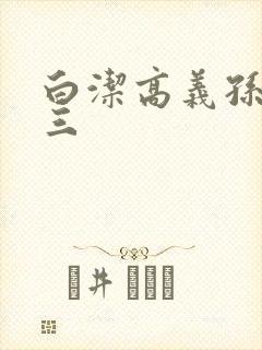 白洁高义孙倩陈三