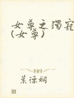 女尊之独宠夫郎(女尊)