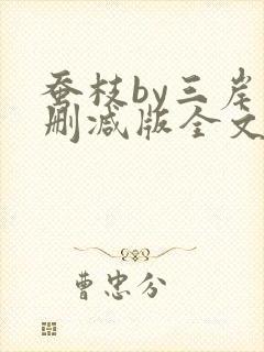 蚕枝by三岸未删减版全文免费阅读囚禁