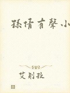 孙倩有声小说