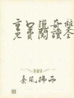 重口猎奇双男主免费阅读全文笔趣阁封面