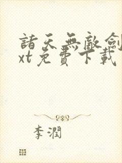 诸天无敌剑修txt免费下载