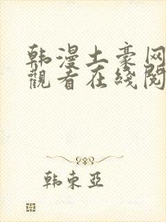 韩漫土豪网免费观看在线阅读漫画封面