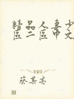 精品人妻少妇一区二区中文字幕