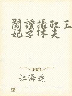 阅读摄政王,医妃要休夫