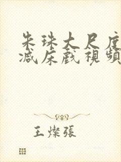 朱珠大尺度无删减床戏视频