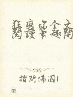 狂恋你全文免费阅读笔趣阁