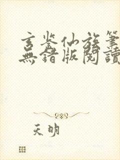 玄鉴仙族笔趣阁无错版阅读