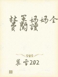 林军妈妈全文免费阅读