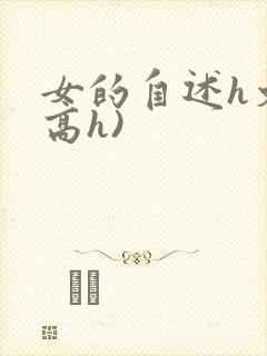 女的自述h文(高h)