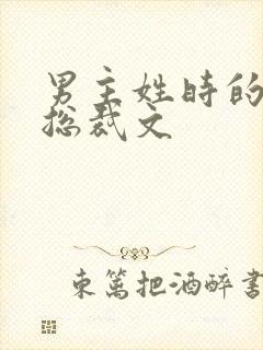 男主姓时的小说总裁文