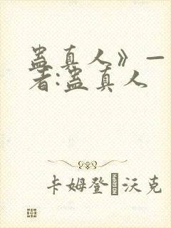蛊真人》——作者:蛊真人封面