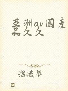 亚洲av国产精品久久