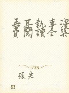垂耳执事漫画免费阅读全集封面