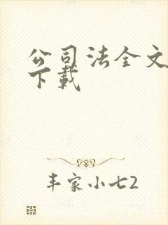 公司法全文免费下载