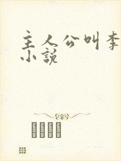 主人公叫李恪的小说