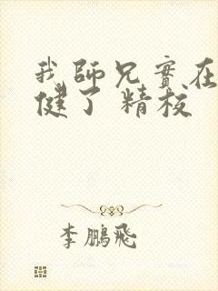 我师兄实在太稳健了 精校