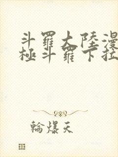 斗罗大陆漫画终极斗罗下拉式