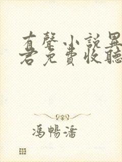 有声小说异世邪君免费收听