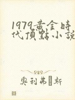 1979黄金时代顶点小说