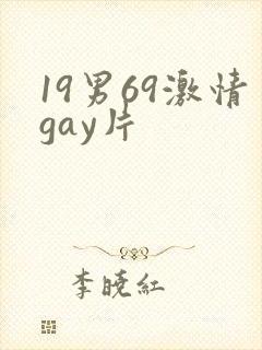 19男69激情gay片