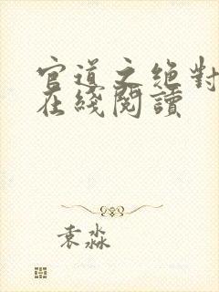 官道之绝对权力在线阅读