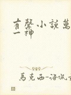 有声小说万古第一神