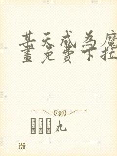某天成为魔神漫画免费下拉式六漫画