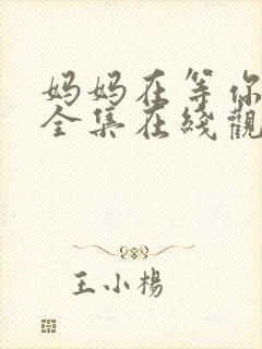 妈妈在等你免费全集在线观看