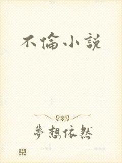 不伦小说