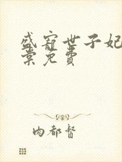 盛宠世子妃沐雨棠免费