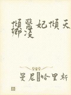 倾医妃倾天下元卿凌