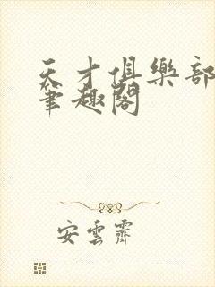 天才俱乐部顶点笔趣阁