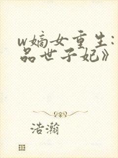 w嫡女重生:一品世子妃》