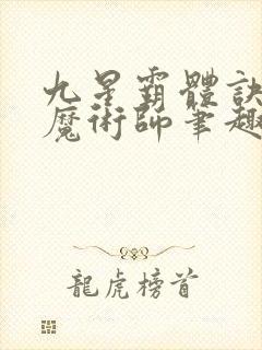 九星霸体诀平凡魔术师笔趣阁