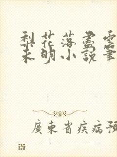 梨花落尽云散夜未明小说笔趣阁
