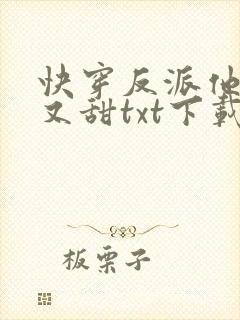 快穿反派他又软又甜txt下载