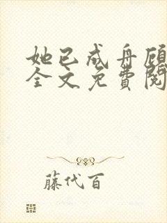 她已成舟顾淮深全文免费阅读