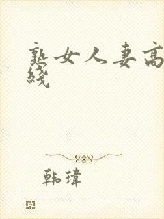 熟女人妻高清在线