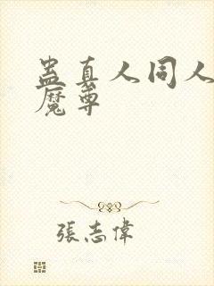 蛊真人同人淫邪魔尊封面