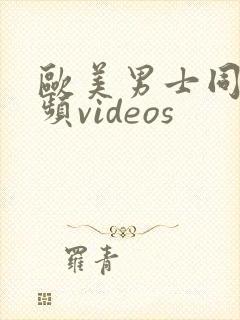 欧美男士同性视频videos