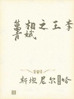 万相之王李洛姜青娥