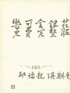 乐可金银花全文免费完整版封面