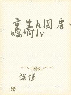 重生h圆房～h嗯啊1v
